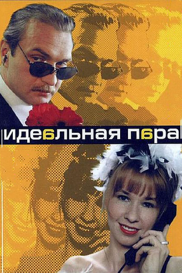 Идеальная пара постер